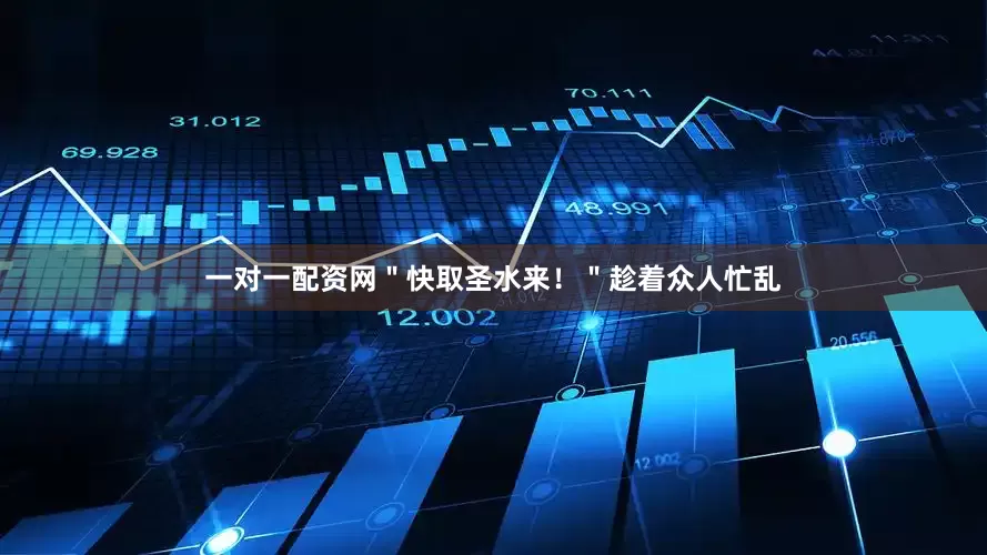 一对一配资网＂快取圣水来！＂趁着众人忙乱