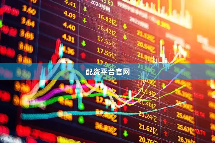 配资平台官网