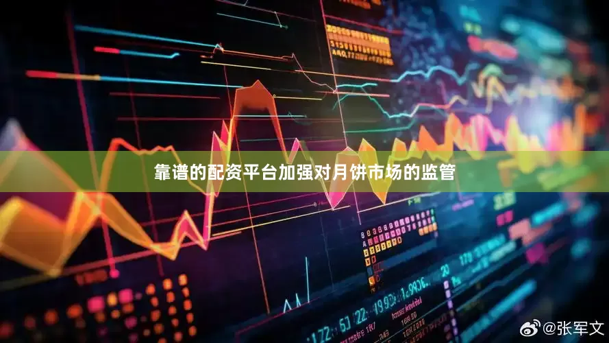靠谱的配资平台加强对月饼市场的监管