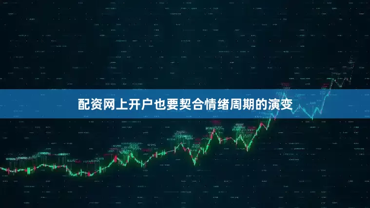 配资网上开户也要契合情绪周期的演变