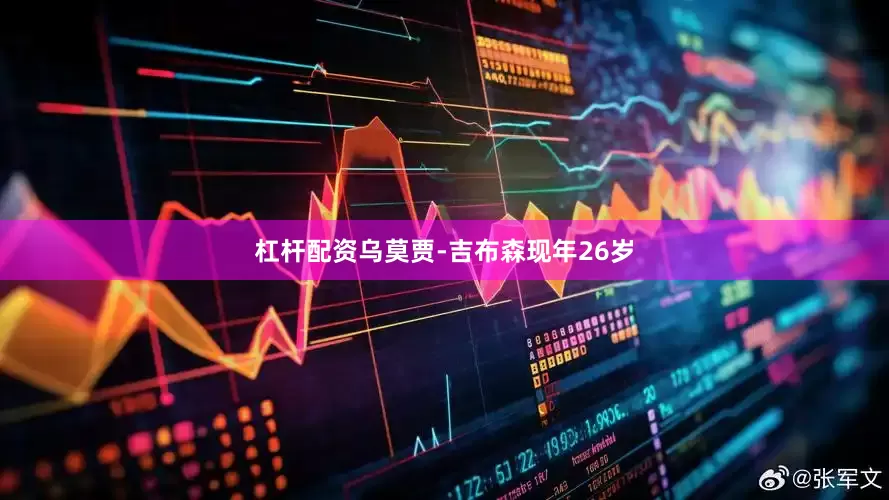 杠杆配资　　乌莫贾-吉布森现年26岁