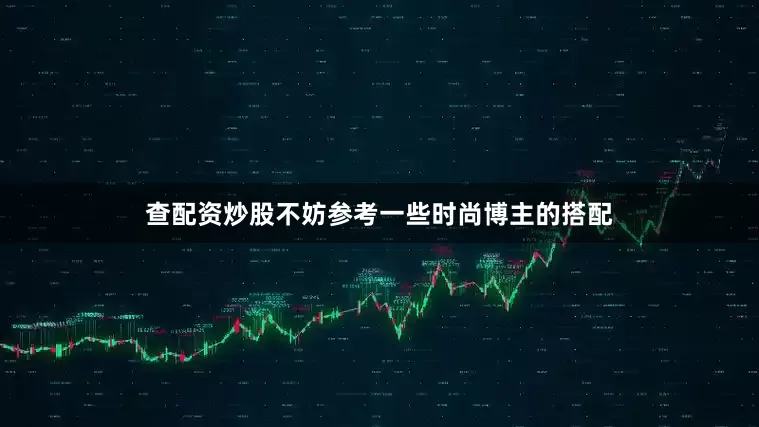 查配资炒股不妨参考一些时尚博主的搭配