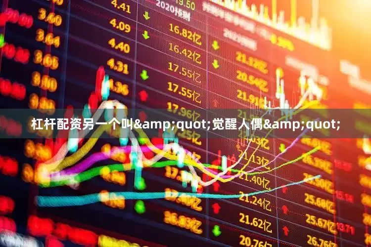 杠杆配资另一个叫&quot;觉醒人偶&quot;