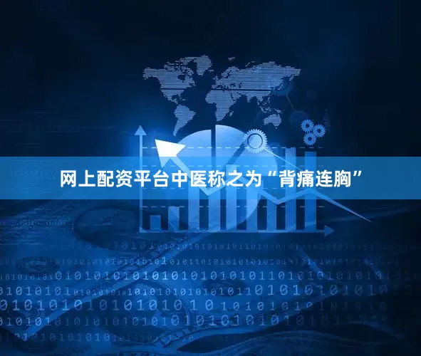 网上配资平台中医称之为“背痛连胸”