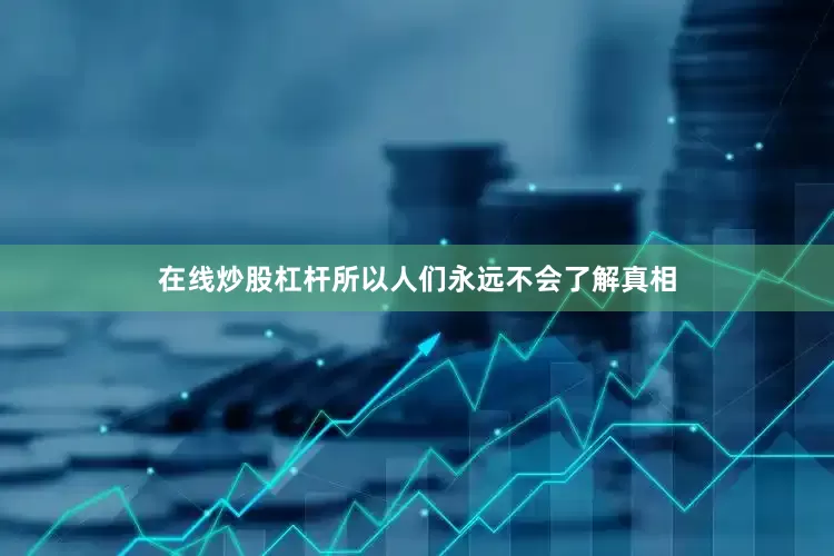在线炒股杠杆所以人们永远不会了解真相