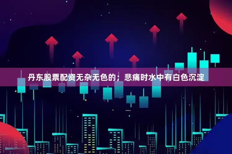 丹东股票配资无杂无色的；悲痛时水中有白色沉淀