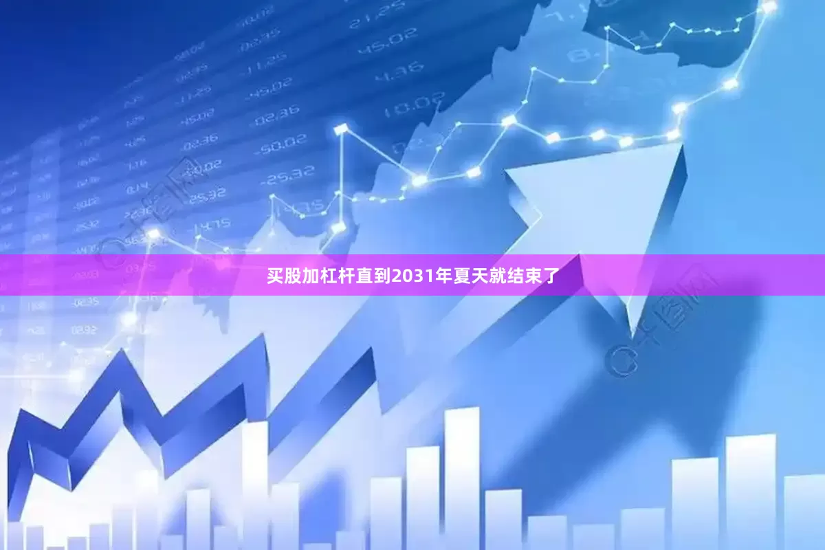 买股加杠杆直到2031年夏天就结束了