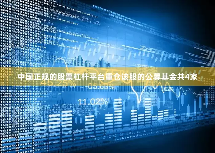 中国正规的股票杠杆平台重仓该股的公募基金共4家