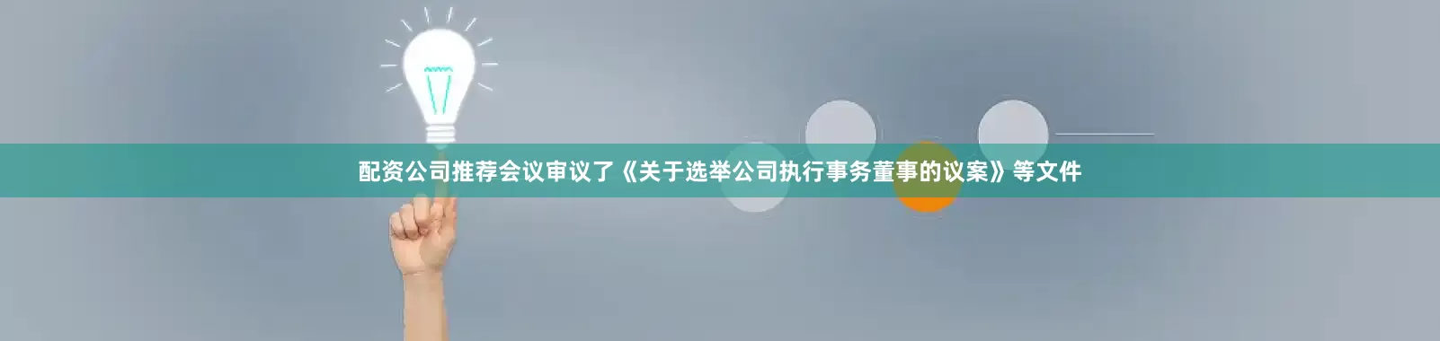 配资公司推荐会议审议了《关于选举公司执行事务董事的议案》等文件