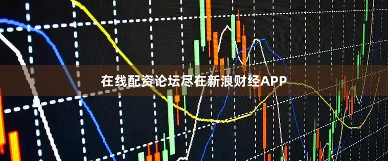 在线配资论坛尽在新浪财经APP