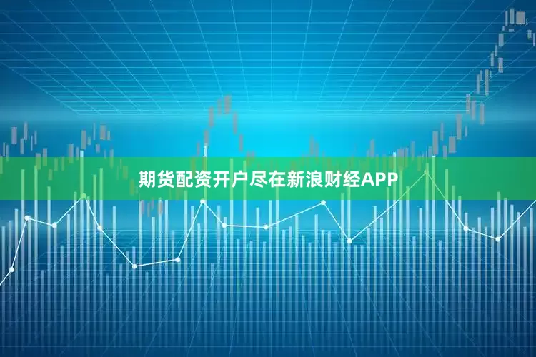 期货配资开户尽在新浪财经APP
