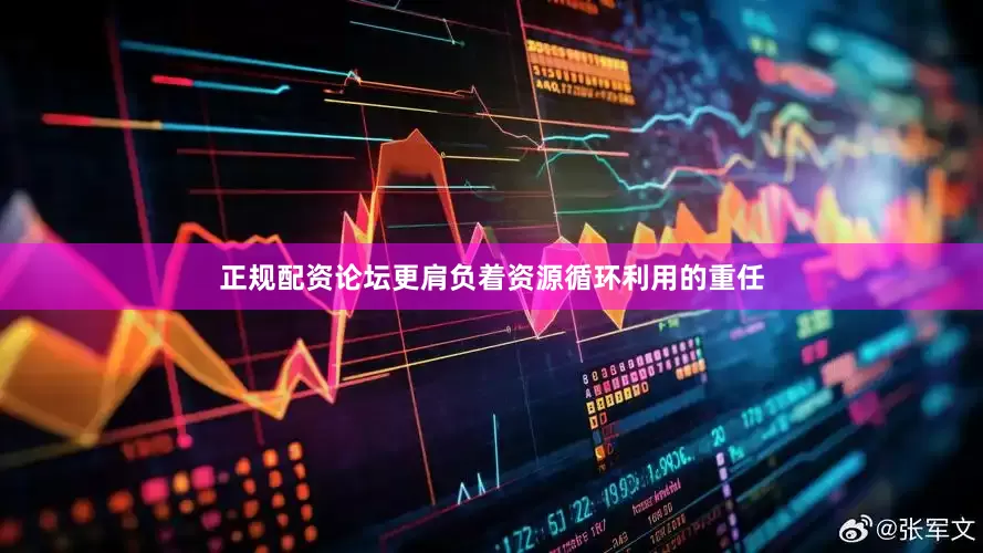 正规配资论坛更肩负着资源循环利用的重任