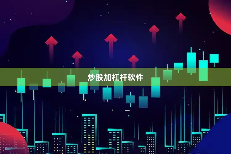 炒股加杠杆软件
