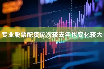 专业股票配资位次较去年也变化较大