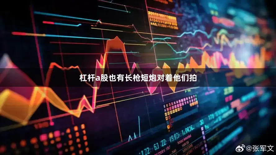 杠杆a股也有长枪短炮对着他们拍