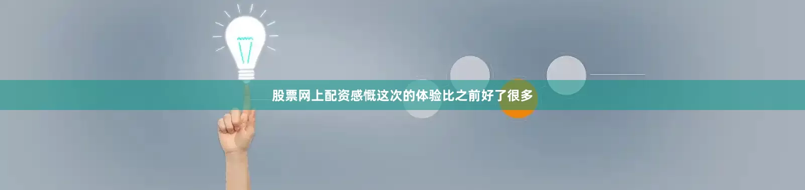 股票网上配资感慨这次的体验比之前好了很多