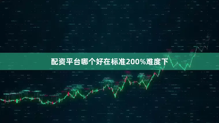 配资平台哪个好在标准200%难度下