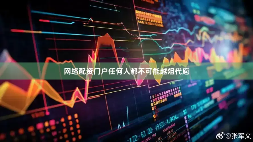 网络配资门户任何人都不可能越俎代庖