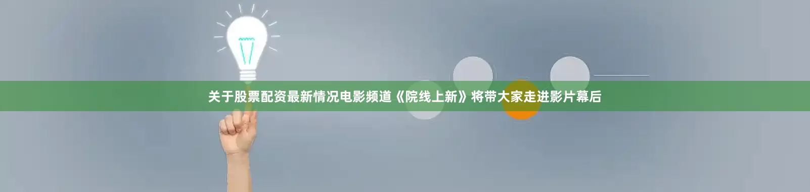 关于股票配资最新情况电影频道《院线上新》将带大家走进影片幕后