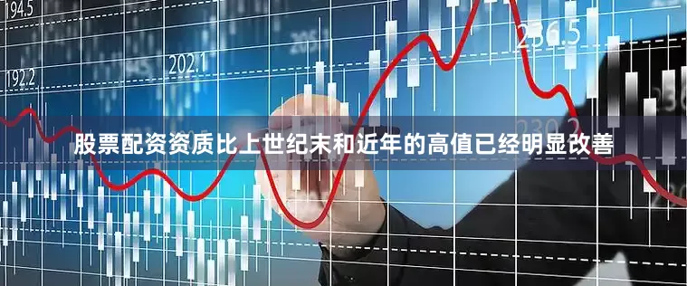 股票配资资质比上世纪末和近年的高值已经明显改善
