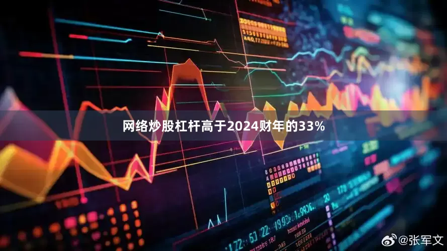 网络炒股杠杆高于2024财年的33%