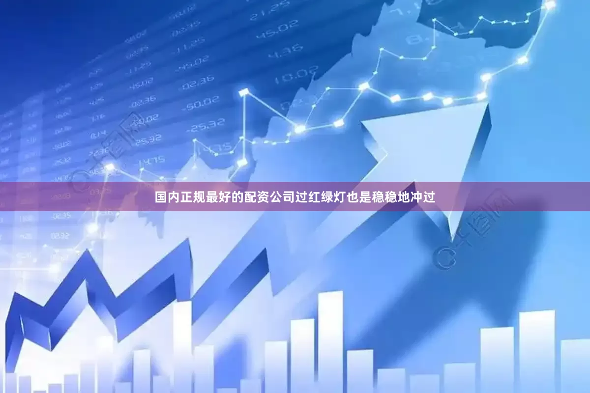 国内正规最好的配资公司过红绿灯也是稳稳地冲过