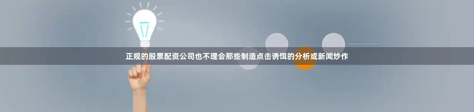 正规的股票配资公司也不理会那些制造点击诱饵的分析或新闻炒作